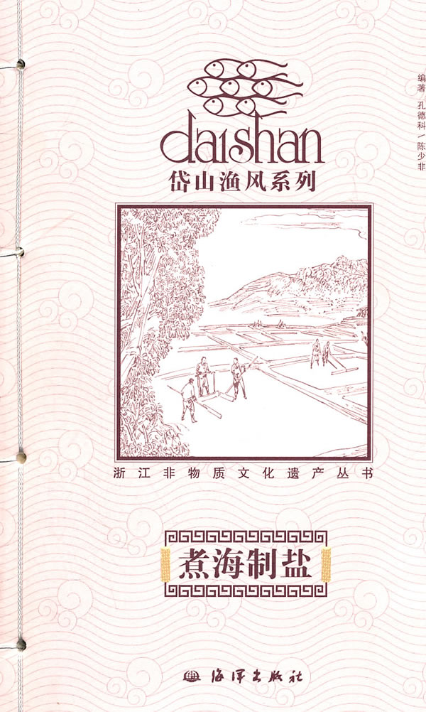 煮海制盐