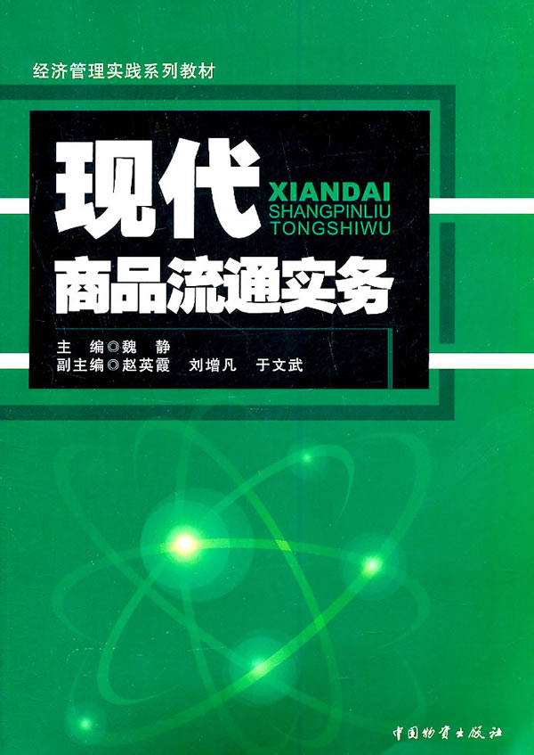 现代商品流通实务
