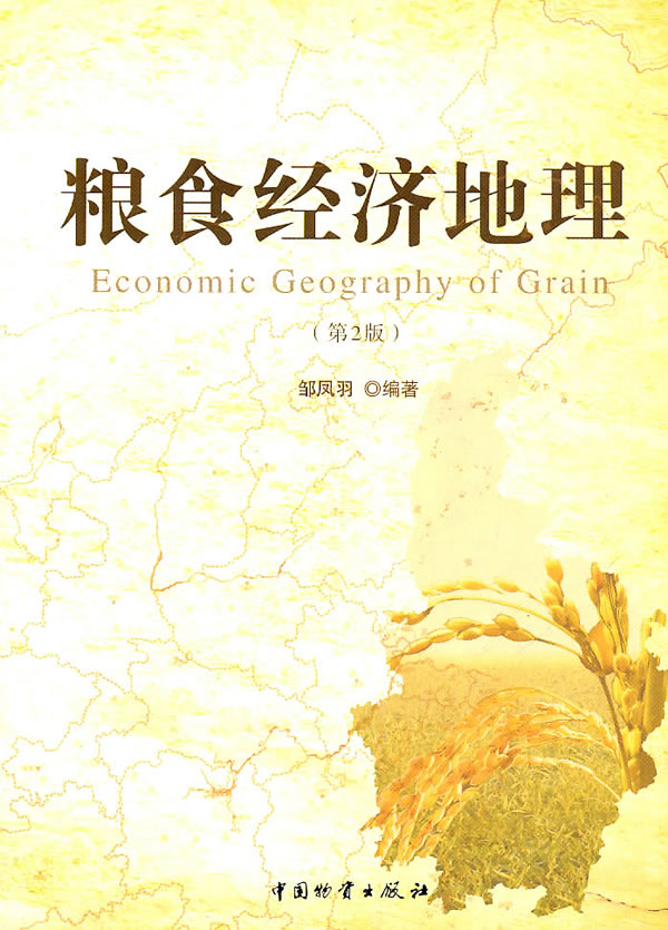 粮食经济地理-(第2版)