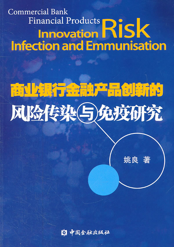 商业银行金融产品创新的风险传染与免疫研究