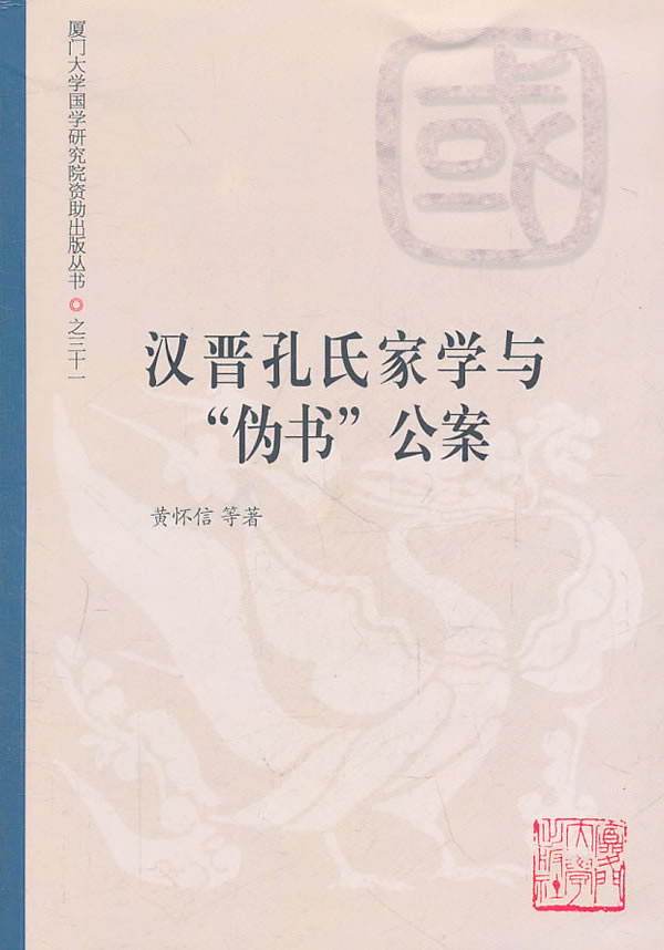 汉晋孔氏家学与伪书公案