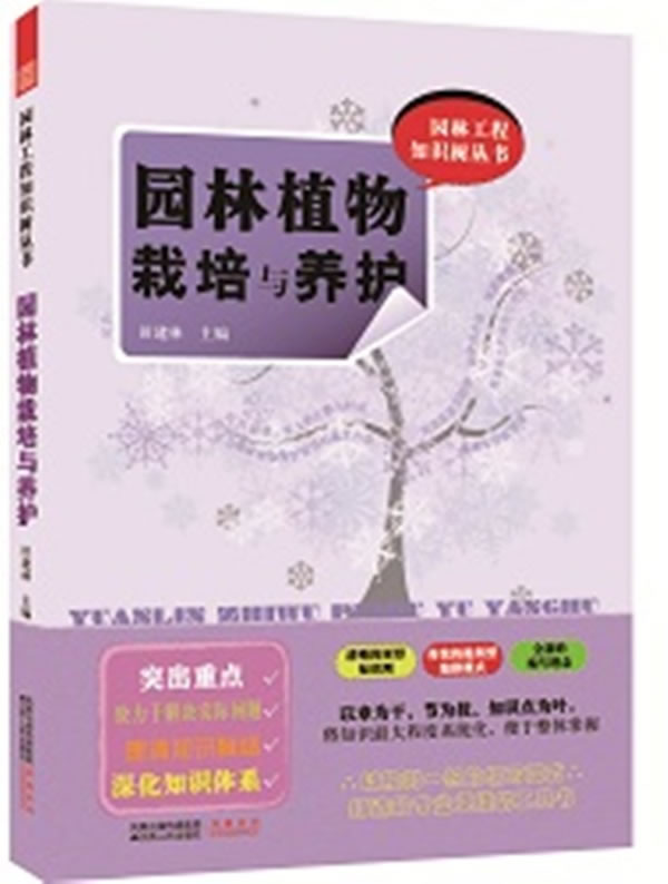 园林植物栽培与养护