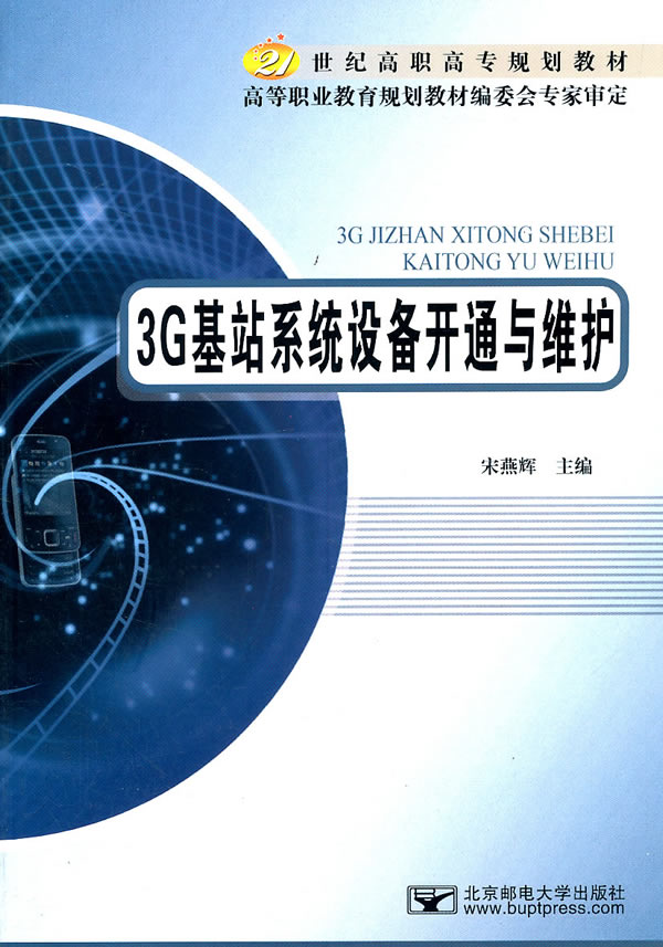 3G基站系统设备开通与维护