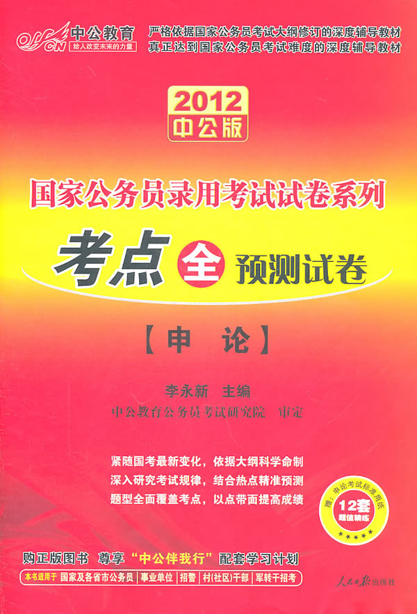 2012考点全预测试卷(申论)