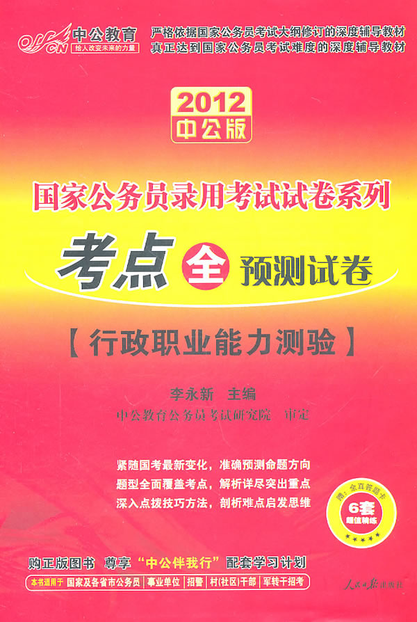 2012考点全预测试卷(行政职业能力测验)