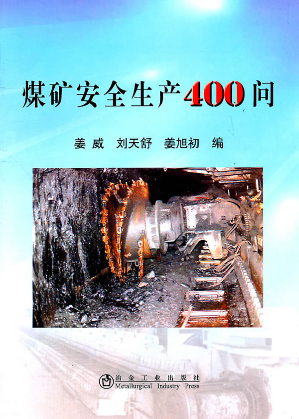 煤矿安全生产400问