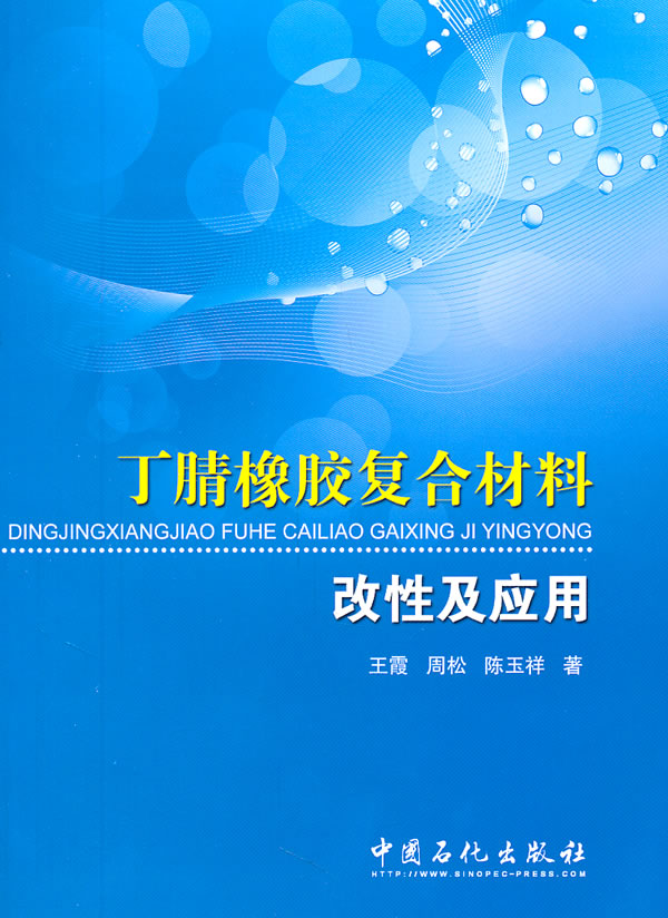 丁腈橡胶复合材料必性及应用