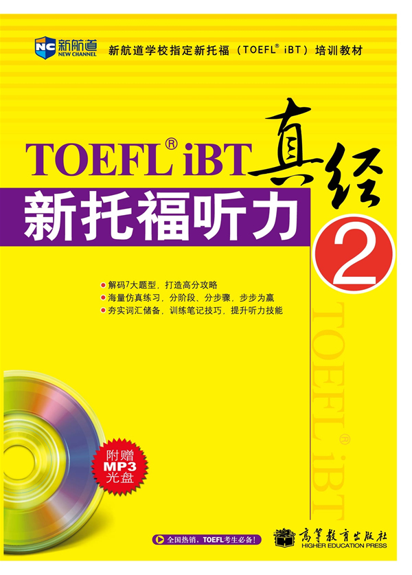 新托福听力真经-2-附赠MP3光盘