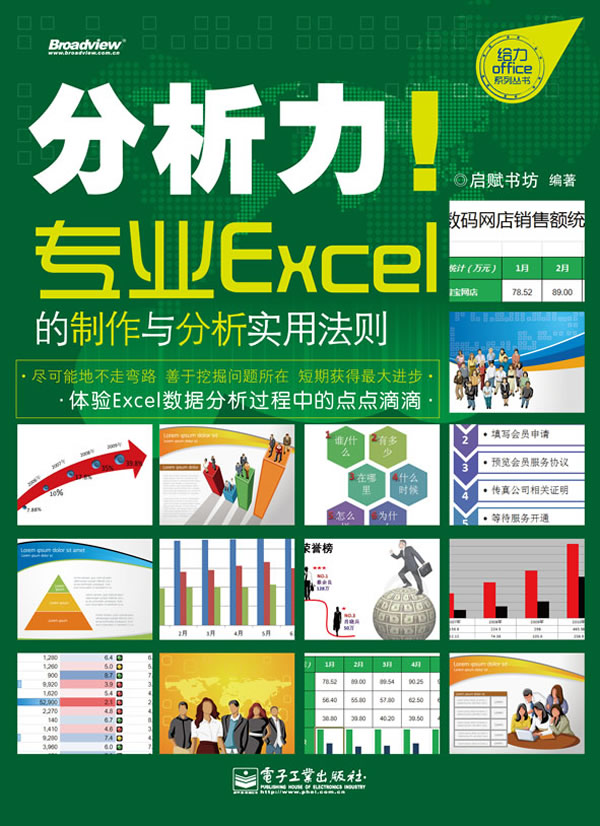 分析力!专业Excel的制作与分析实用法则