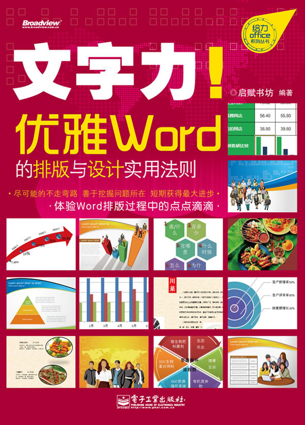 文字力!优雅Word的排版与设计实用法则