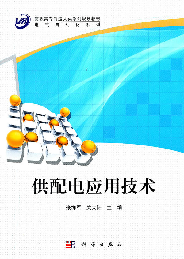 供配电应用技术