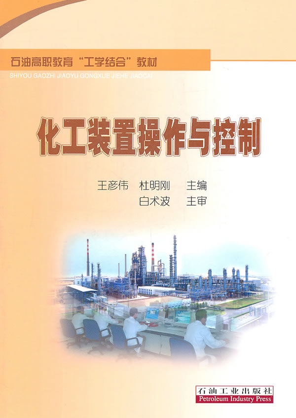 化工装置操作与控制