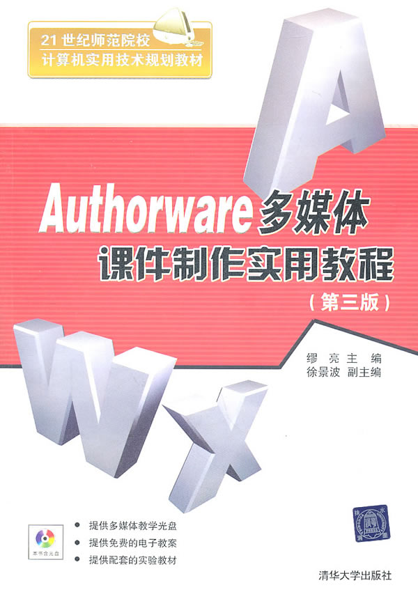 Authorware多媒体课件制作实用教程-第三版