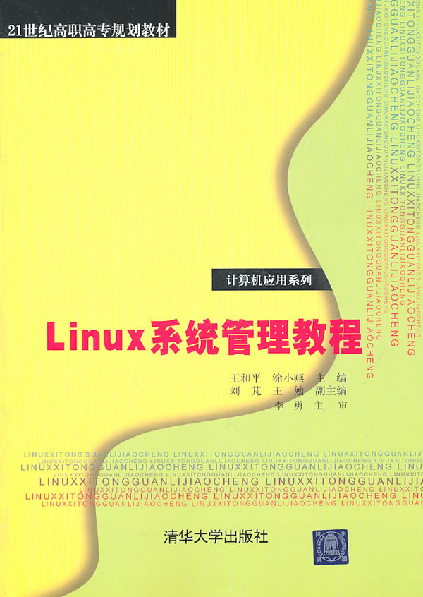 Linux系统管理教程