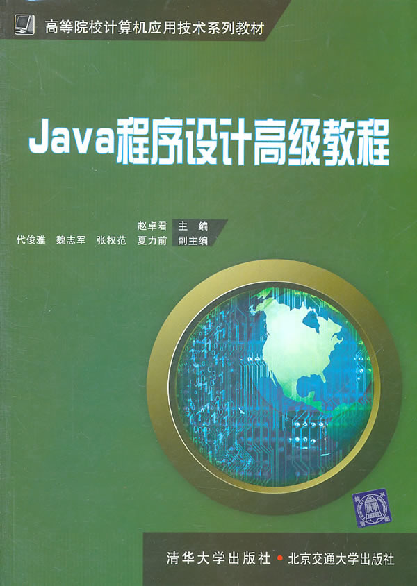 Java程序设计高级教程