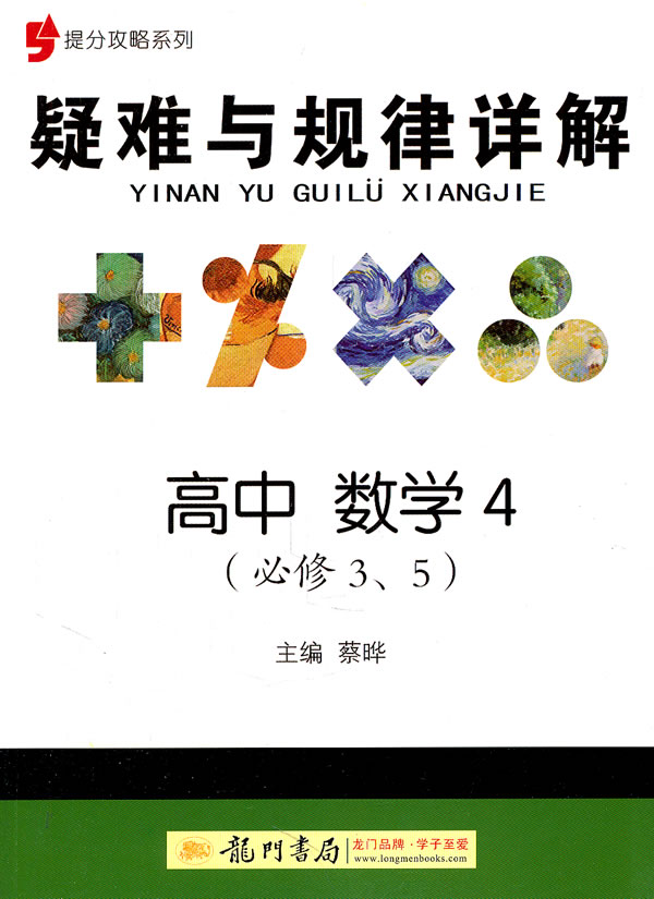 高中数学4疑难与规律详解必修35