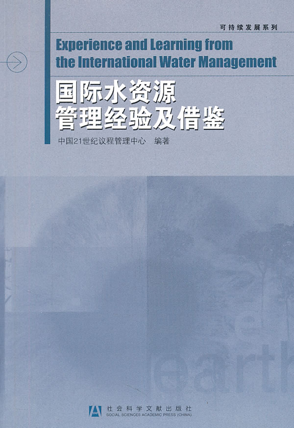 国际水资源管理经验及借鉴