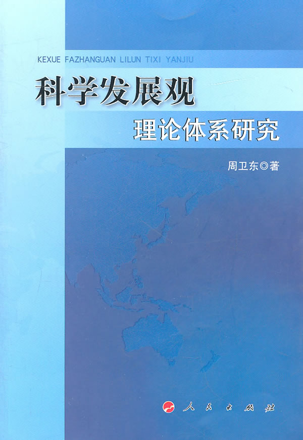 科学发展观理论体系研究