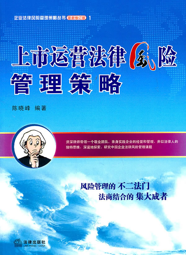 上市运营法律风险管理策略-1-最新修订版