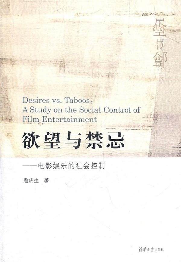 欲望与禁忌-电影娱乐的社会控制