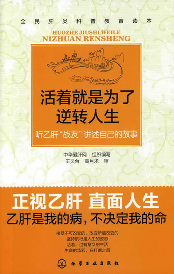 活着就是为了逆转人生-听乙肝战友讲述自己的故事