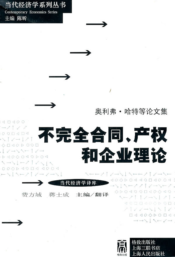 不完全合同.产权和企业理论