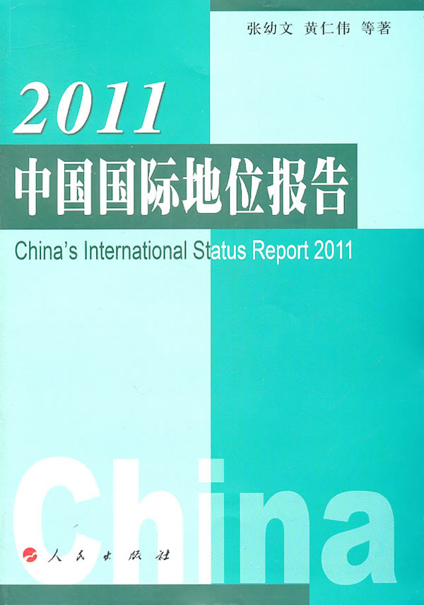 2011-中国国际地位报告