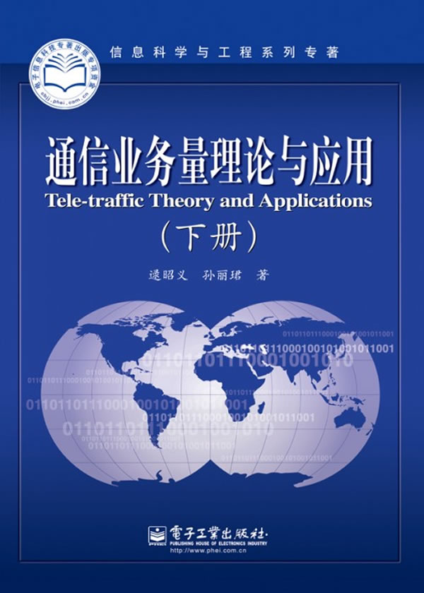 通信业务量理论与应用-(下册)