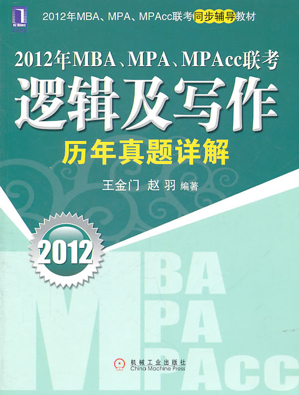 2012年MBA.MPA.MPAcc联考逻辑及写作历年真题详解