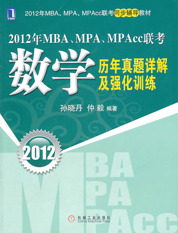 2012年MBA.MPA.MPAcc联考数学历年真题详解及强化训练