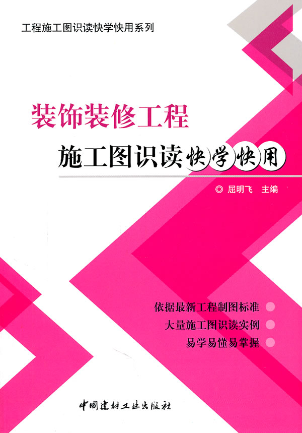 装饰装修工程施工图识读快学快用