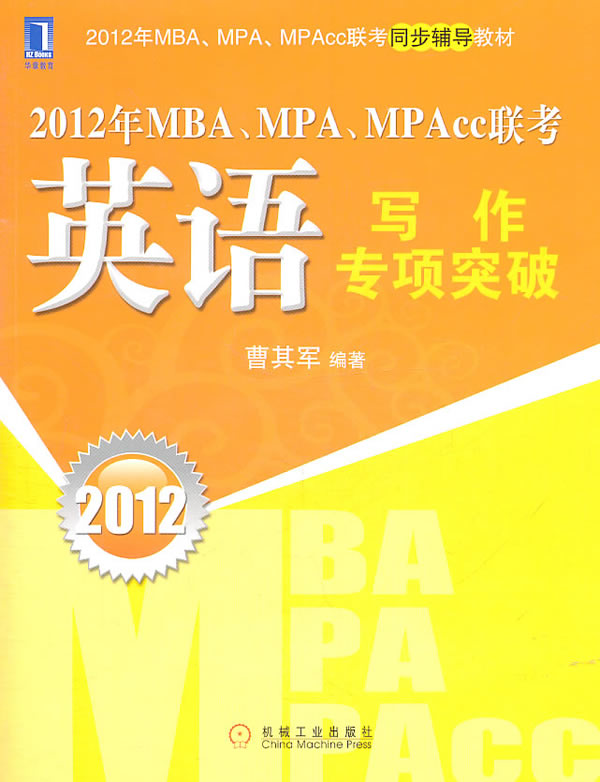 2012年MBA.MPA.MPAcc联考英语写作专项突破