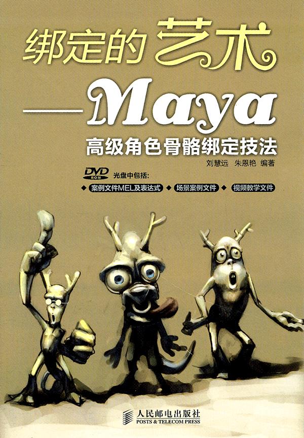 绑定的艺术-Maya 高级角色骨骼绑定技法-附光盘