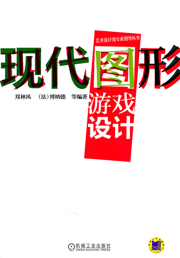 现代图形游戏设计-(含1DVD)
