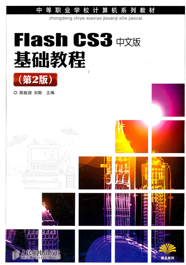 Flash CS3中文版基础教程-第2版