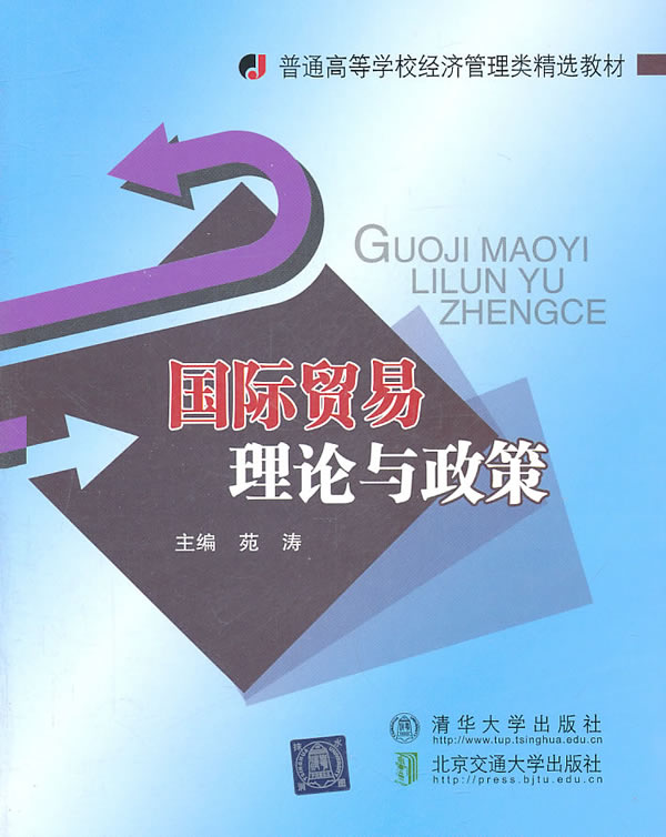 国际贸易理论与政策