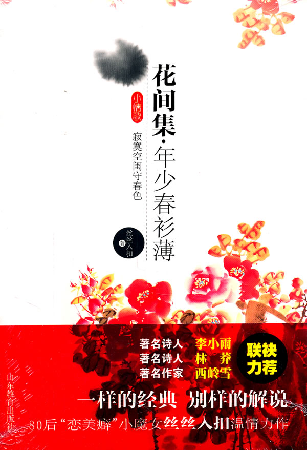 花间集·年少春衫薄