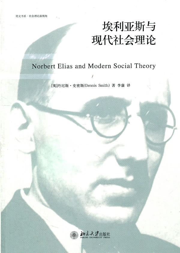 埃利亚斯与现代社会理论