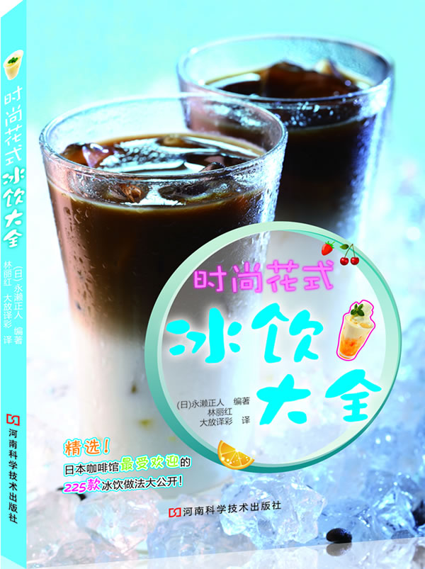 时尚花式冰饮大全
