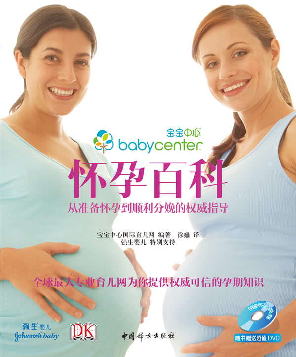 怀孕百科-从准备怀孕到顺利分娩的权威指导-随书赠送超值DVD