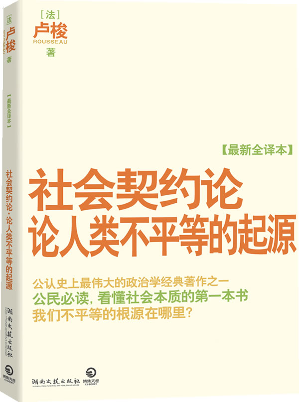 社会契约论-论人类不平等的起源[最新全译本]