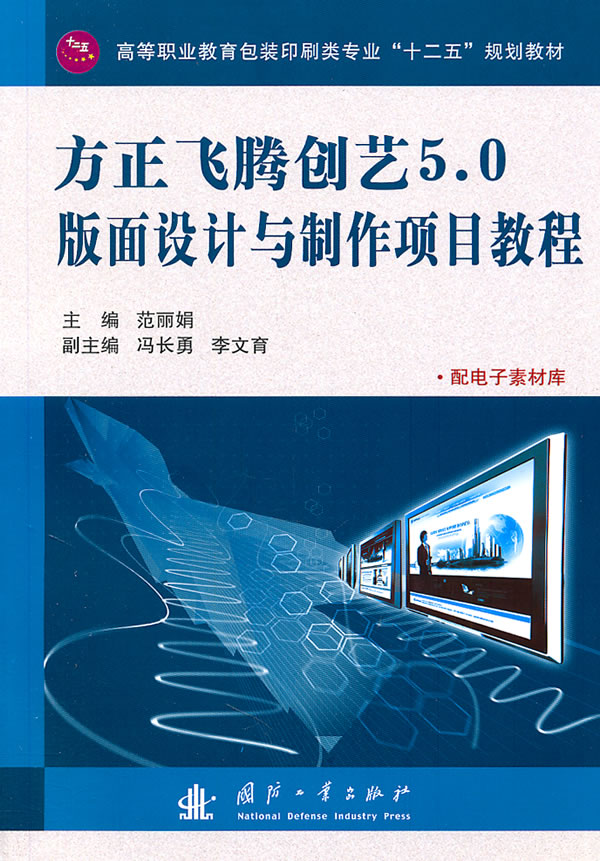 方正飞腾创艺5.0版面设计与制作项目教程-配电子素材库