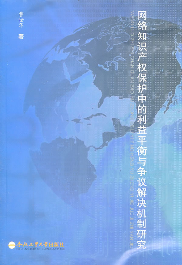 网络知识产权保护中的利益平衡与争议解决机制研究