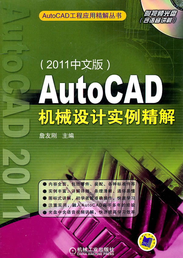 AutoCAD机械设计实例精解-2011中文版-含1DVD