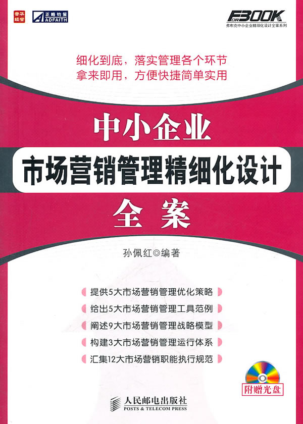 中小企业市场营销管理精细化设计全案-附光盘