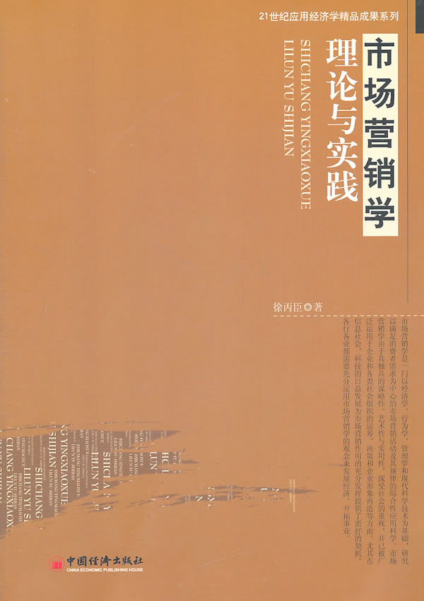 市场营销学理论与实践