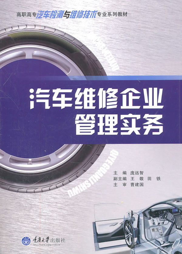 汽车维修企业管理实务
