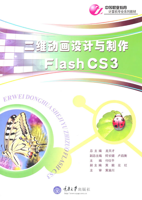 二维动画设计与制作Flash CS3