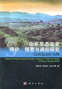 山区生态安全评价.预警与调控研究-以河北山区为例