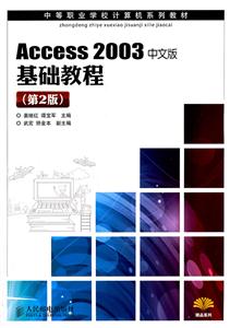 Access2003中文版基础教程-第2版